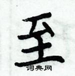 周炳元寫的硬筆楷書至