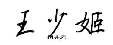 王正良王少姬行書個性簽名怎么寫