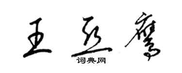 梁錦英王亞鷹草書個性簽名怎么寫