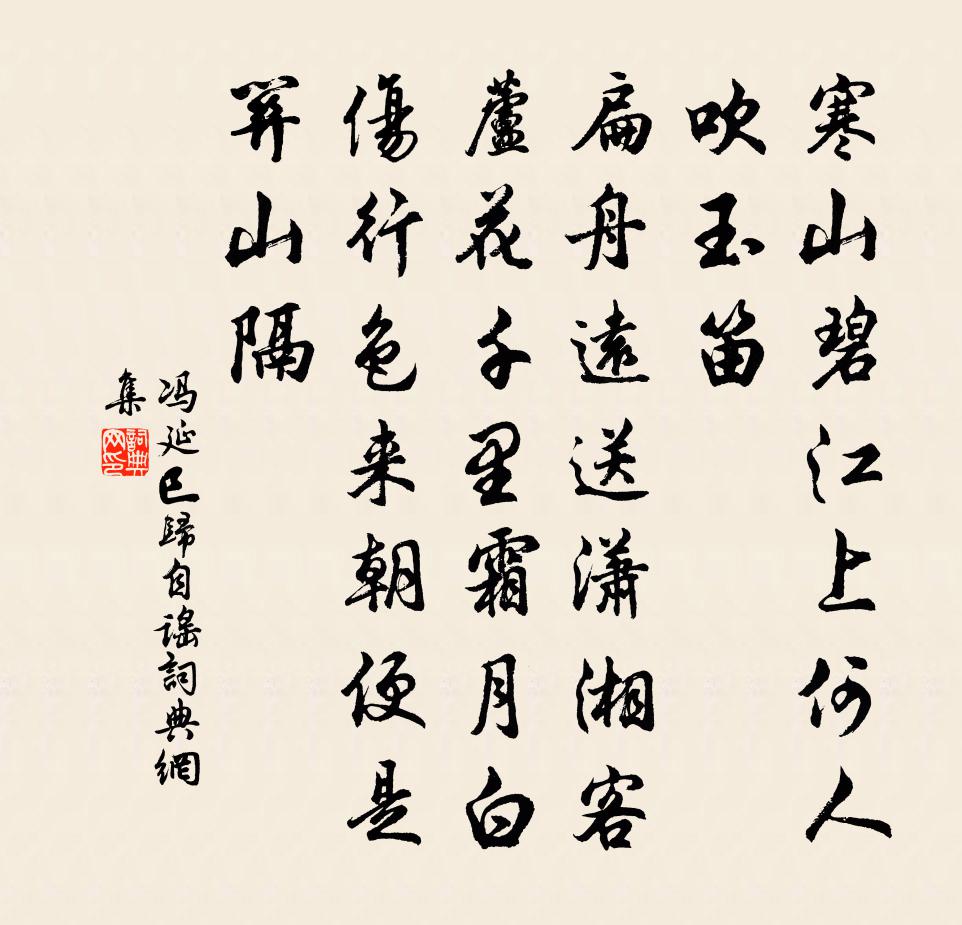 馮延巳歸自謠書法作品欣賞