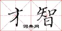 黃華生才智楷書怎么寫