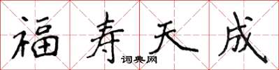 侯登峰福壽天成楷書怎么寫