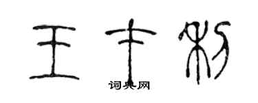 陳聲遠王才利篆書個性簽名怎么寫