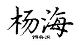 丁謙楊海楷書個性簽名怎么寫
