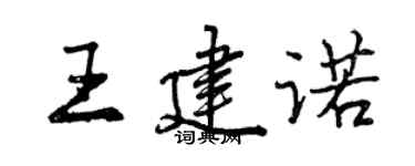 曾慶福王建諾行書個性簽名怎么寫