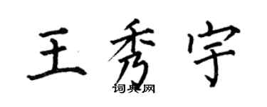 何伯昌王秀宇楷書個性簽名怎么寫