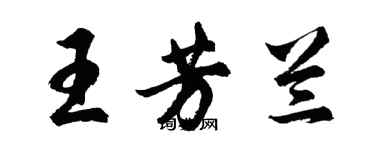 胡問遂王芳蘭行書個性簽名怎么寫