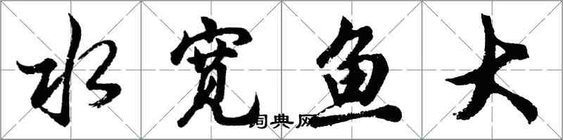 胡問遂水寬魚大行書怎么寫