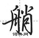 田英章寫的硬筆行書艄