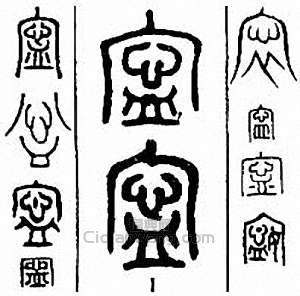 “寧　寧　寍　甯”篆刻印章