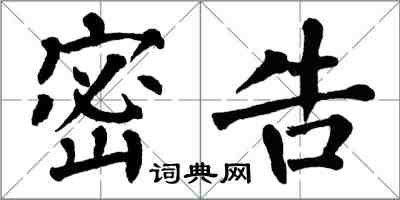 翁闓運密告楷書怎么寫