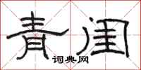 駱恆光青閨隸書怎么寫