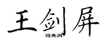 丁謙王劍屏楷書個性簽名怎么寫