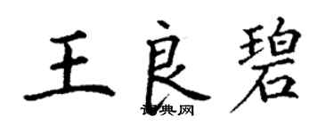丁謙王良碧楷書個性簽名怎么寫