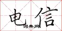 田英章電信楷書怎么寫