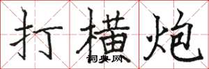 駱恆光打橫炮楷書怎么寫
