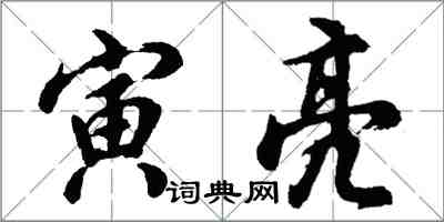 胡問遂寅亮行書怎么寫