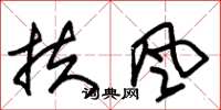 朱錫榮扶風草書怎么寫