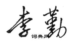 駱恆光李勤行書個性簽名怎么寫