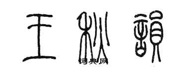 陳墨王秋韻篆書個性簽名怎么寫