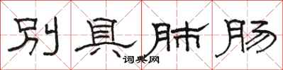 駱恆光別具肺腸隸書怎么寫