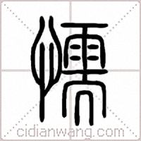 懦篆書