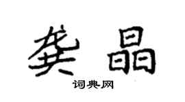 袁強龔晶楷書個性簽名怎么寫