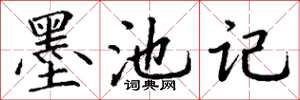 丁謙墨池記楷書怎么寫