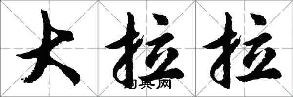 胡問遂大拉拉行書怎么寫