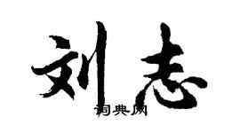 胡問遂劉志行書個性簽名怎么寫