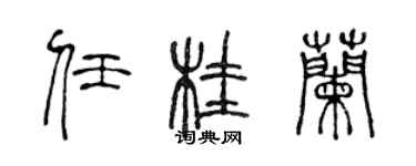 陳聲遠任桂蘭篆書個性簽名怎么寫
