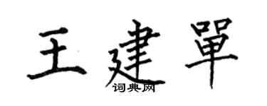 何伯昌王建單楷書個性簽名怎么寫