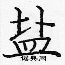 龐中華寫的硬筆楷書鹽