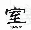 楊為國寫的硬筆隸書室