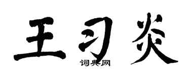 翁闓運王習炎楷書個性簽名怎么寫