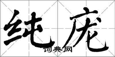 翁闓運純龐楷書怎么寫