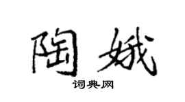 袁強陶娥楷書個性簽名怎么寫