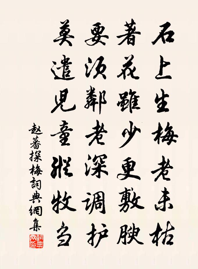 趙蕃探梅書法作品欣賞