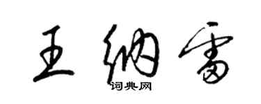 梁錦英王納雷草書個性簽名怎么寫