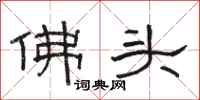 駱恆光佛頭隸書怎么寫
