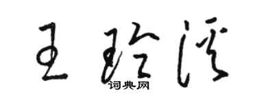 駱恆光王玲溪草書個性簽名怎么寫