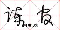 王冬齡諫官草書怎么寫