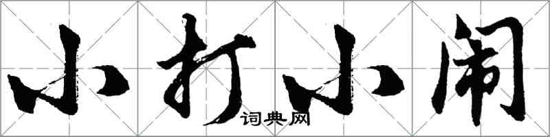 胡問遂小打小鬧行書怎么寫