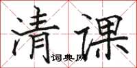駱恆光清課楷書怎么寫