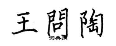 何伯昌王問陶楷書個性簽名怎么寫