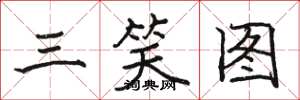 駱恆光三笑圖楷書怎么寫