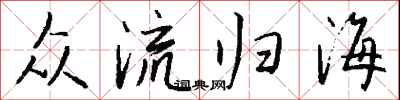 錢沛雲眾流歸海行書怎么寫