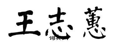 翁闓運王志蕙楷書個性簽名怎么寫