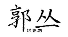 丁謙郭叢楷書個性簽名怎么寫