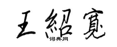 王正良王紹寬行書個性簽名怎么寫